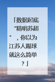 数据起底“精明苏超”，你以为江苏人踢球就这么简单？