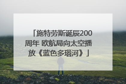 施特劳斯诞辰200周年 欧航局向太空播放《蓝色多瑙河》