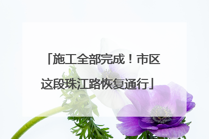施工全部完成！市区这段珠江路恢复通行