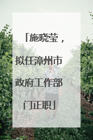 施晓莹，拟任漳州市政府工作部门正职
