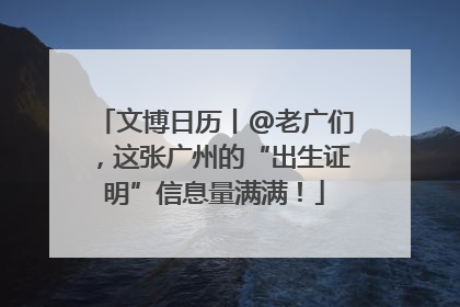 文博日历丨@老广们，这张广州的“出生证明”信息量满满！
