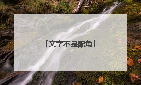 文字不是配角