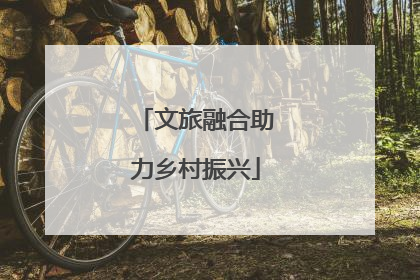 文旅融合助力乡村振兴
