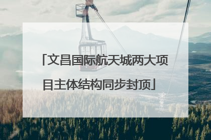 文昌国际航天城两大项目主体结构同步封顶