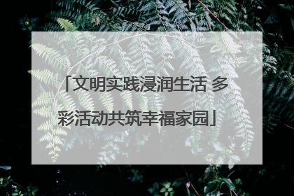 文明实践浸润生活 多彩活动共筑幸福家园