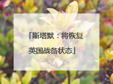 斯塔默：将恢复英国战备状态