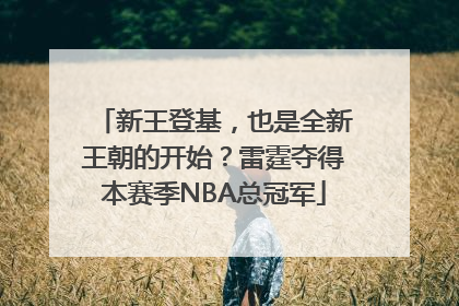 新王登基，也是全新王朝的开始？雷霆夺得本赛季NBA总冠军