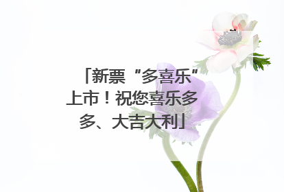 新票“多喜乐”上市！祝您喜乐多多、大吉大利