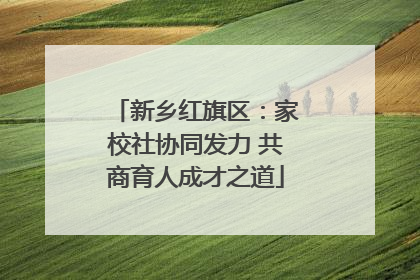 新乡红旗区：家校社协同发力 共商育人成才之道