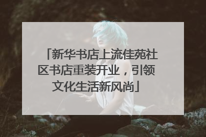 新华书店上流佳苑社区书店重装开业，引领文化生活新风尚