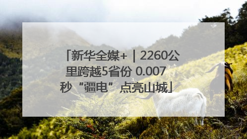 新华全媒+｜2260公里跨越5省份 0.007秒“疆电”点亮山城