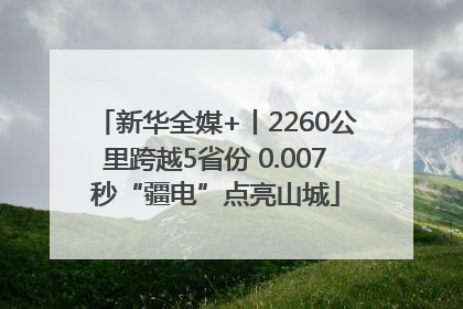 新华全媒+丨2260公里跨越5省份 0.007秒“疆电”点亮山城