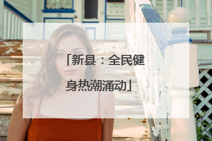 新县：全民健身热潮涌动