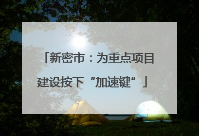 新密市：为重点项目建设按下“加速键”