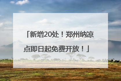 新增20处！郑州纳凉点即日起免费开放！