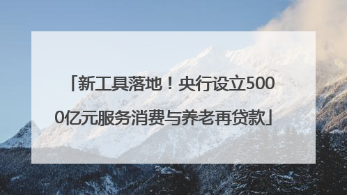 新工具落地！央行设立5000亿元服务消费与养老再贷款