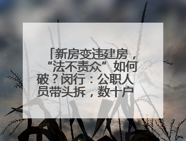 新房变违建房，“法不责众”如何破？闵行：公职人员带头拆，数十户违建清零