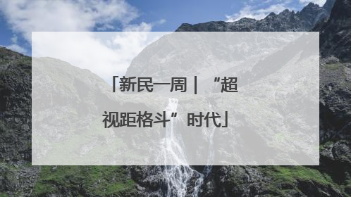 新民一周｜“超视距格斗”时代