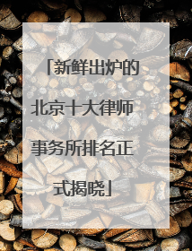 新鲜出炉的北京十大律师事务所排名正式揭晓