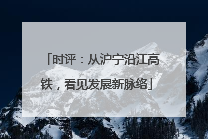时评：从沪宁沿江高铁，看见发展新脉络