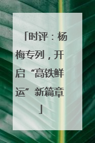 时评：杨梅专列，开启“高铁鲜运”新篇章