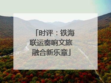 时评：铁海联运奏响文旅融合新乐章
