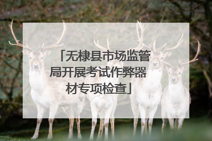 无棣县市场监管局开展考试作弊器材专项检查