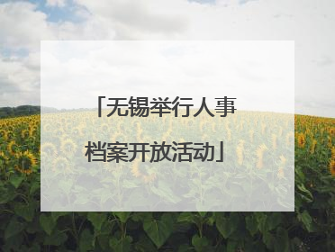 无锡举行人事档案开放活动