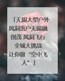 无锡大型户外风洞落户无锡融创茂 风洞飞行 全城大挑战 让你做“空中飞人”