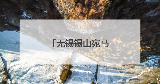 无锡锡山宛马与上海静安半马开启赛事联动
