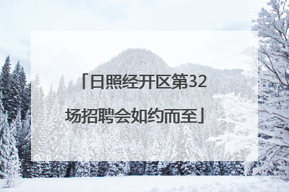 日照经开区第32场招聘会如约而至