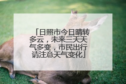日照市今日晴转多云，未来三天天气多变，市民出行请注意天气变化