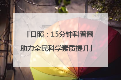 日照：15分钟科普圈助力全民科学素质提升