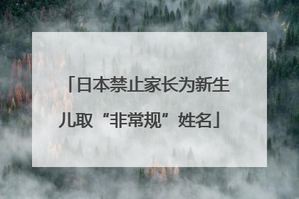 日本禁止家长为新生儿取“非常规”姓名