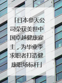 日本参天公司荣获美世中国卓越健康雇主，为毕业季求职者打造健康职场标杆