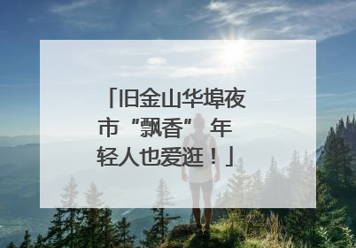 旧金山华埠夜市“飘香” 年轻人也爱逛！