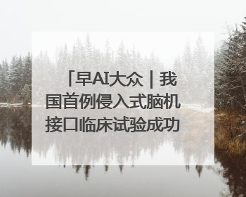 早AI大众｜我国首例侵入式脑机接口临床试验成功；空军招收选拔女飞行学员
