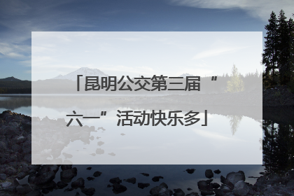 昆明公交第三届“六一”活动快乐多