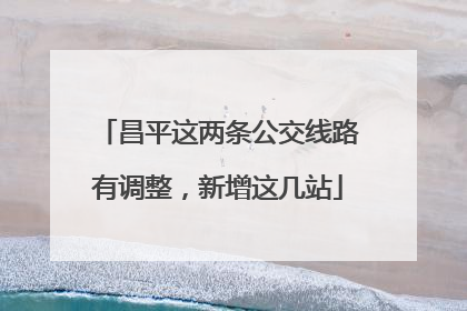 昌平这两条公交线路有调整，新增这几站