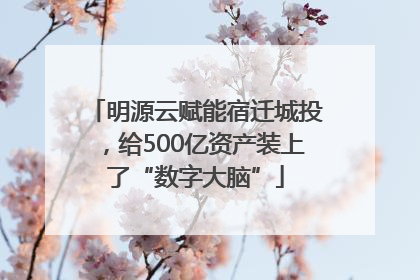 明源云赋能宿迁城投，给500亿资产装上了“数字大脑”