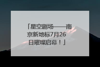 星空剧场——南京新地标7月26日璀璨启幕！