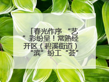 春光作序 “艺”彩纷呈！常熟经开区（碧溪街道）“滨”纷工“荟”·职工艺课堂点亮春日时光