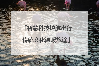 智慧科技护航出行 传统文化温暖旅途
