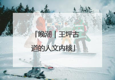 晚潮｜王坪古道的人文内核