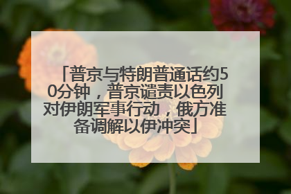 普京与特朗普通话约50分钟，普京谴责以色列对伊朗军事行动，俄方准备调解以伊冲突