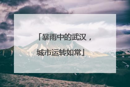 暴雨中的武汉，城市运转如常
