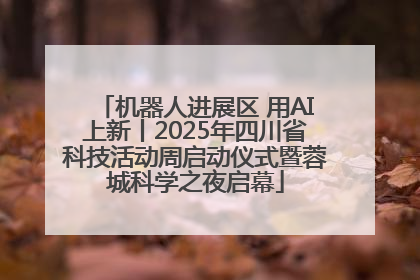 机器人进展区 用AI上新丨2025年四川省科技活动周启动仪式暨蓉城科学之夜启幕