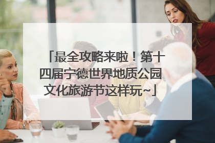 最全攻略来啦！第十四届宁德世界地质公园文化旅游节这样玩~