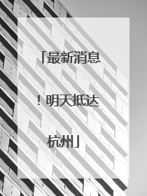 最新消息！明天抵达杭州