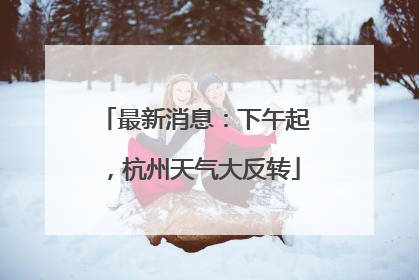 最新消息：下午起，杭州天气大反转